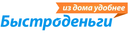 Быстроденьги
